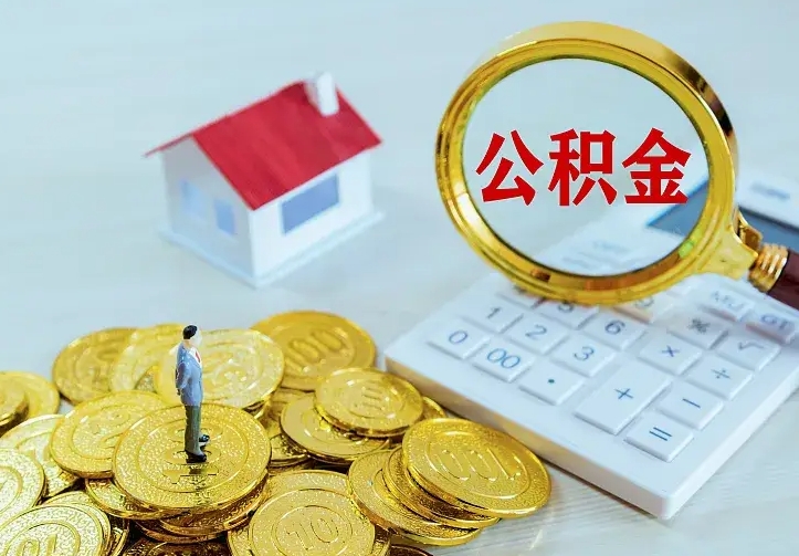 汕尾中介靠什么提取了公积金（欠了很多网贷想用公积金还）